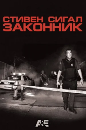 Стивен Сигал: Законник 1 сезон онлайн