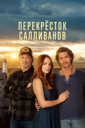 Перекресток Салливанов 1-3 сезон онлайн