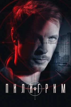 Пилигрим 1-3 сезон онлайн
