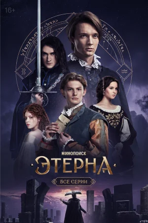 Этерна 1 сезон онлайн