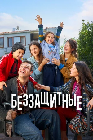 Беззащитные 1 сезон онлайн