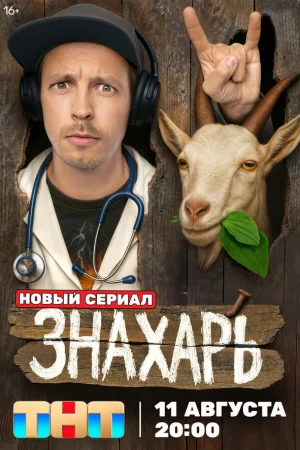 Знахарь 1 сезон онлайн