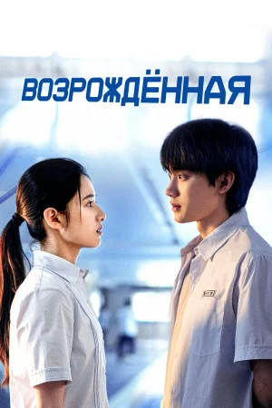 Возрождённая 1 сезон онлайн