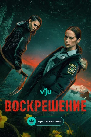 Воскрешение 1 сезон онлайн