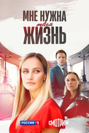 Мне нужна твоя жизнь 1 сезон онлайн