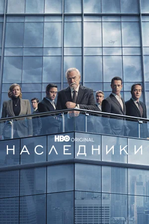 Наследники 1-4 сезон онлайн